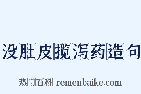 没肚皮揽泻药造句是什么意思的图片